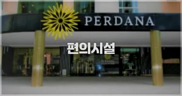 🛎️ 편의시설