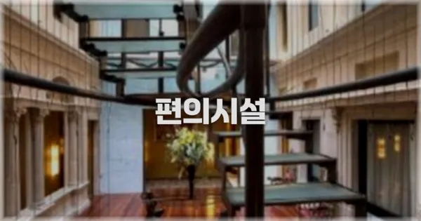 🛎️ 편의시설
