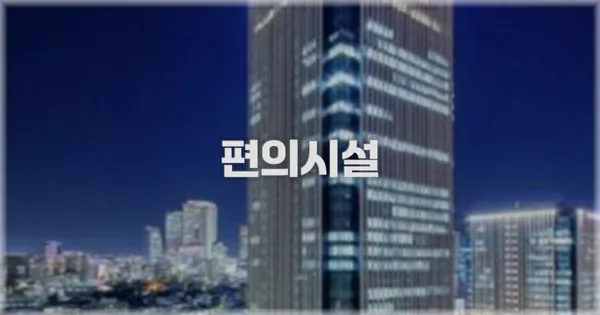 🛎️ 편의시설