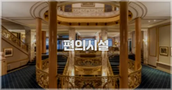 🛎️ 편의시설