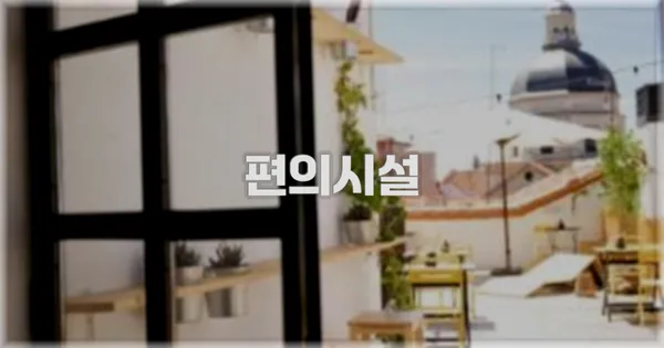 🛎️ 편의시설