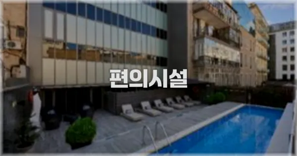 🛎️ 편의시설