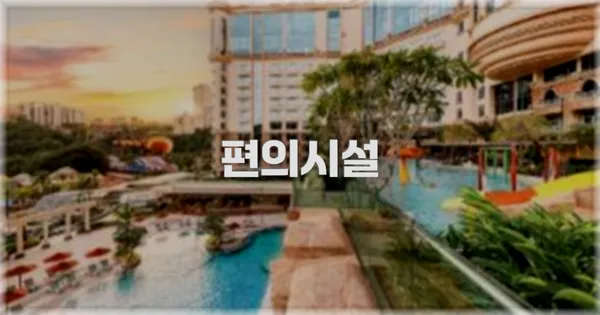 🛎️ 편의시설