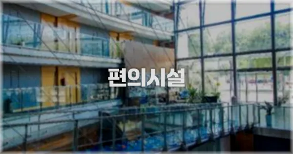 🛎️ 편의시설