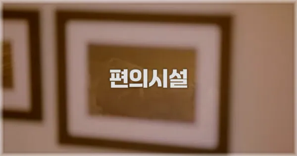 🛎️ 편의시설