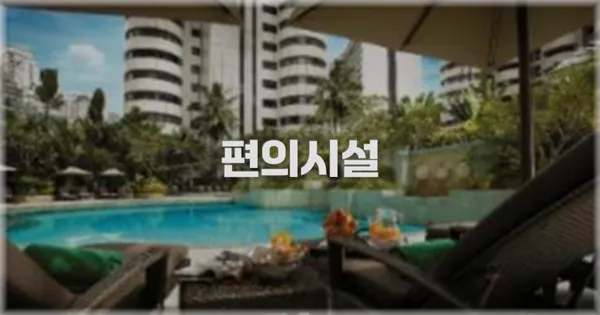 🛎️ 편의시설