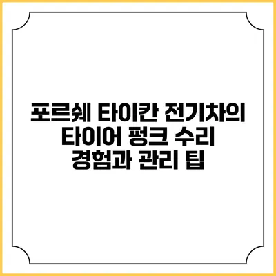 포르쉐 타이칸 전기차의 타이어 펑크 수리 경험과 관리 팁