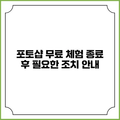포토샵 무료 체험 종료 후 필요한 조치 안내
