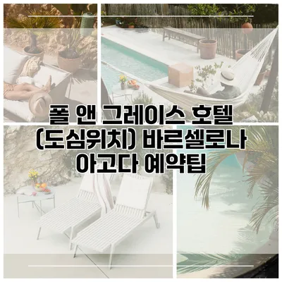 폴 앤 그레이스 호텔 (도심위치) 바르셀로나 아고다 예약팁