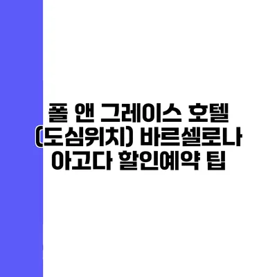 폴 앤 그레이스 호텔 (도심위치) 바르셀로나 아고다 할인예약 팁