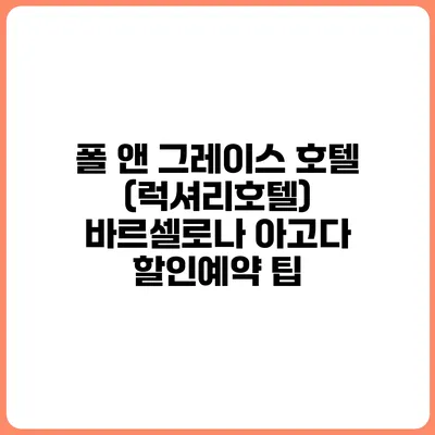 폴 앤 그레이스 호텔 (럭셔리호텔) 바르셀로나 아고다 할인예약 팁