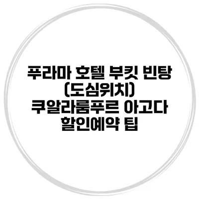 푸라마 호텔 부킷 빈탕 (도심위치) 쿠알라룸푸르 아고다 할인예약 팁
