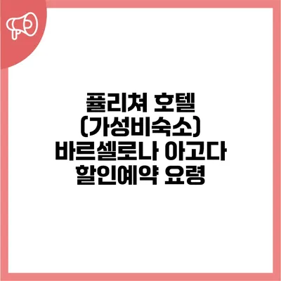퓰리쳐 호텔 (가성비숙소) 바르셀로나 아고다 할인예약 요령