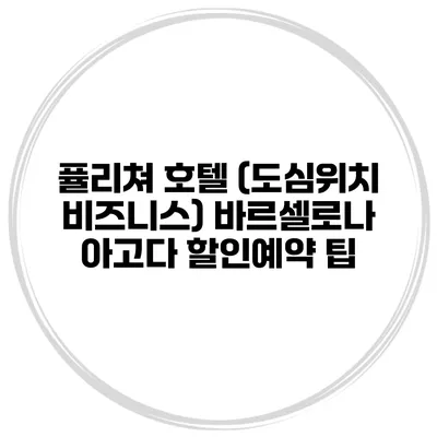 퓰리쳐 호텔 (도심위치 비즈니스) 바르셀로나 아고다 할인예약 팁