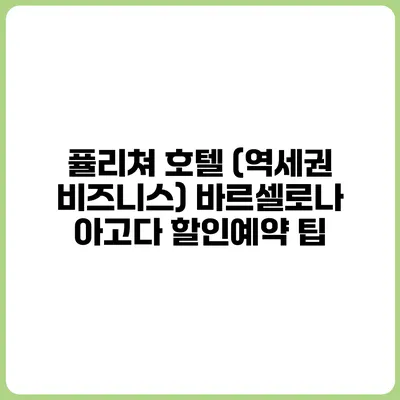 퓰리쳐 호텔 (역세권 비즈니스) 바르셀로나 아고다 할인예약 팁