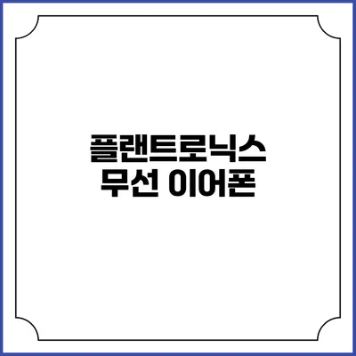 플랜트로닉스 무선 이어폰