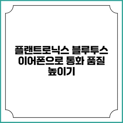 플랜트로닉스 블루투스 이어폰으로 통화 품질 높이기