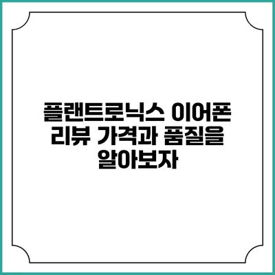 플랜트로닉스 이어폰 리뷰: 가격과 품질을 알아보자