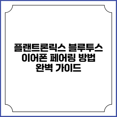 플랜트론릭스 블루투스 이어폰 페어링 방법 완벽 가이드