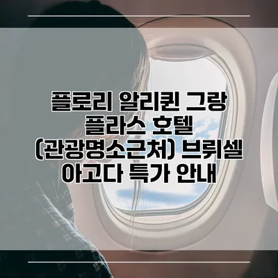 플로리 알리퀸 그랑 플라스 호텔 (관광명소근처) 브뤼셀 아고다 특가 안내