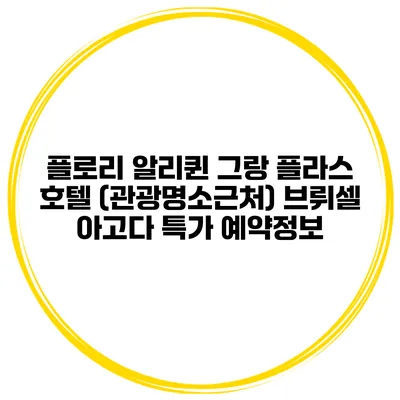 플로리 알리퀸 그랑 플라스 호텔 (관광명소근처) 브뤼셀 아고다 특가 예약정보