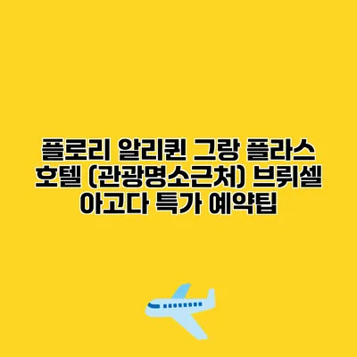 플로리 알리퀸 그랑 플라스 호텔 (관광명소근처) 브뤼셀 아고다 특가 예약팁