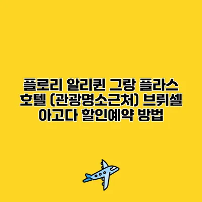 플로리 알리퀸 그랑 플라스 호텔 (관광명소근처) 브뤼셀 아고다 할인예약 방법