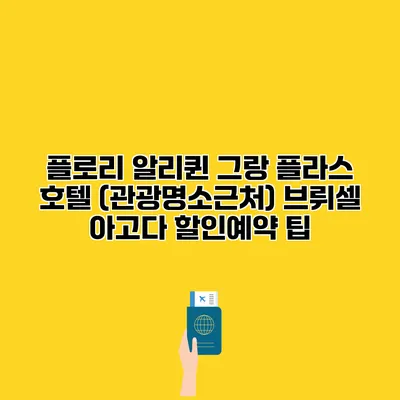 플로리 알리퀸 그랑 플라스 호텔 (관광명소근처) 브뤼셀 아고다 할인예약 팁