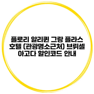 플로리 알리퀸 그랑 플라스 호텔 (관광명소근처) 브뤼셀 아고다 할인코드 안내
