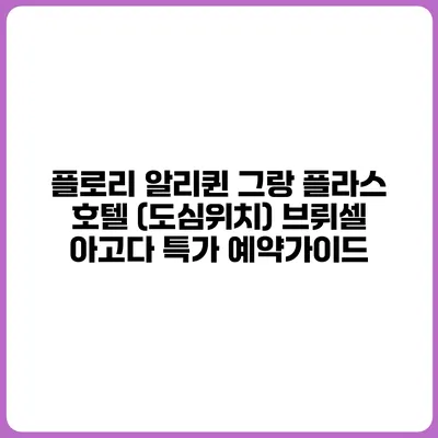 플로리 알리퀸 그랑 플라스 호텔 (도심위치) 브뤼셀 아고다 특가 예약가이드