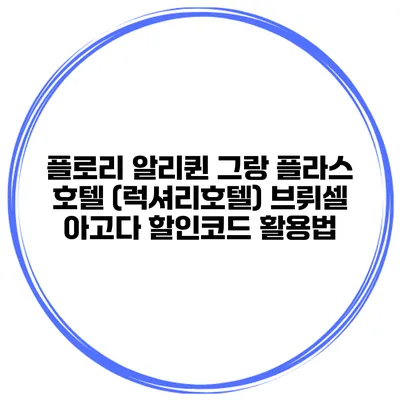 플로리 알리퀸 그랑 플라스 호텔 (럭셔리호텔) 브뤼셀 아고다 할인코드 활용법