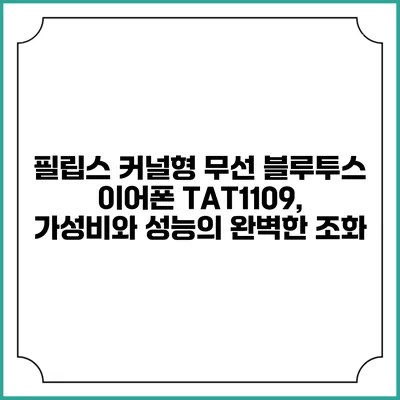 필립스 커널형 무선 블루투스 이어폰 TAT1109, 가성비와 성능의 완벽한 조화