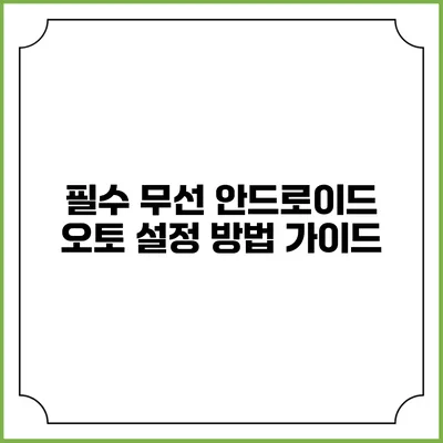필수 무선 안드로이드 오토 설정 방법 가이드