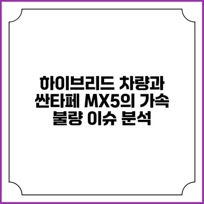 하이브리드 차량과 싼타페 MX5의 가속 불량 이슈 분석