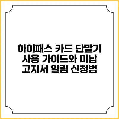 하이패스 카드 단말기 사용 가이드와 미납 고지서 알림 신청법
