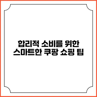 합리적 소비를 위한 스마트한 쿠팡 쇼핑 팁