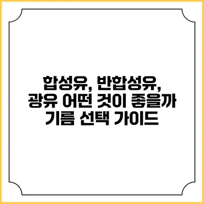합성유, 반합성유, 광유: 어떤 것이 좋을까? 기름 선택 가이드