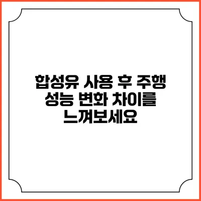 합성유 사용 후 주행 성능 변화: 차이를 느껴보세요