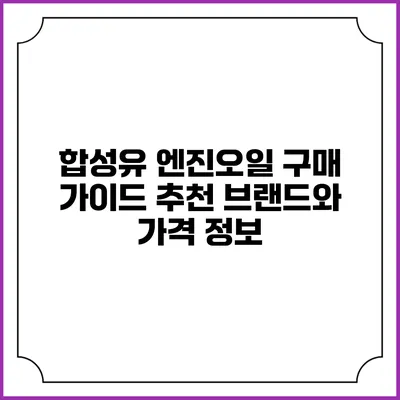 합성유 엔진오일 구매 가이드: 추천 브랜드와 가격 정보