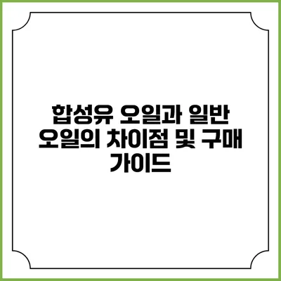 합성유 오일과 일반 오일의 차이점 및 구매 가이드
