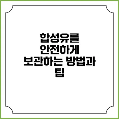 합성유를 안전하게 보관하는 방법과 팁