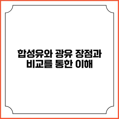 합성유와 광유: 장점과 비교를 통한 이해