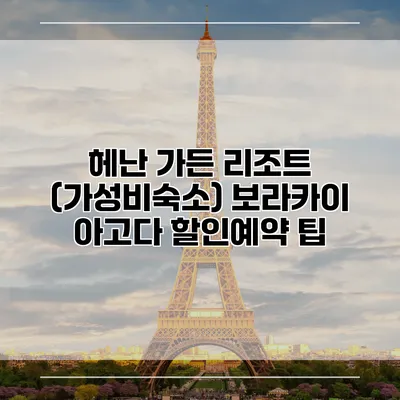 헤난 가든 리조트 (가성비숙소) 보라카이 아고다 할인예약 팁