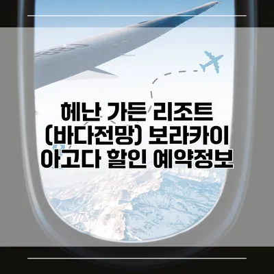 헤난 가든 리조트 (바다전망) 보라카이 아고다 할인 예약정보