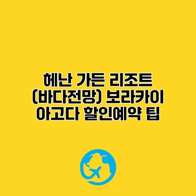 헤난 가든 리조트 (바다전망) 보라카이 아고다 할인예약 팁