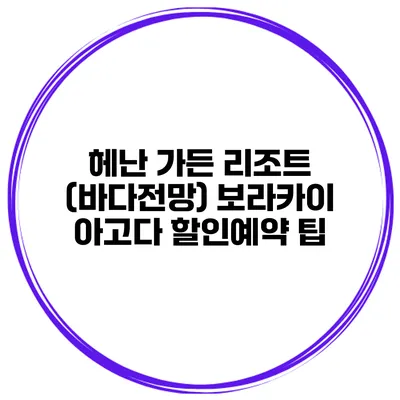 헤난 가든 리조트 (바다전망) 보라카이 아고다 할인예약 팁