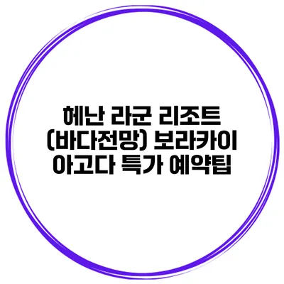 헤난 라군 리조트 (바다전망) 보라카이 아고다 특가 예약팁