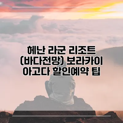 헤난 라군 리조트 (바다전망) 보라카이 아고다 할인예약 팁