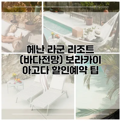 헤난 라군 리조트 (바다전망) 보라카이 아고다 할인예약 팁