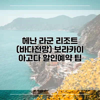 헤난 라군 리조트 (바다전망) 보라카이 아고다 할인예약 팁